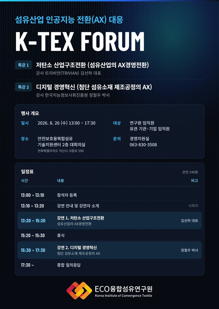 K-TEX FORUM 포스터 — 섬유산업 인공지능 전환(AX) 대응