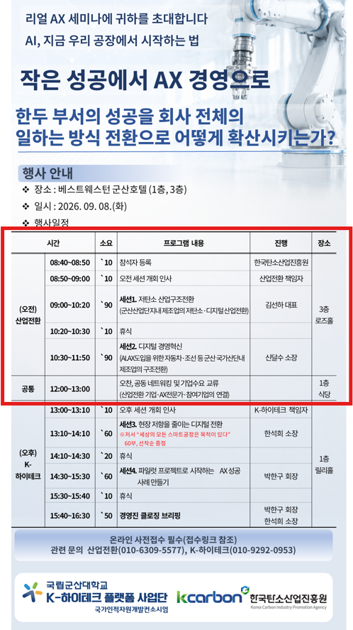 리얼 AX 세미나 초청 포스터 — 작은 성공에서 AX 경영으로